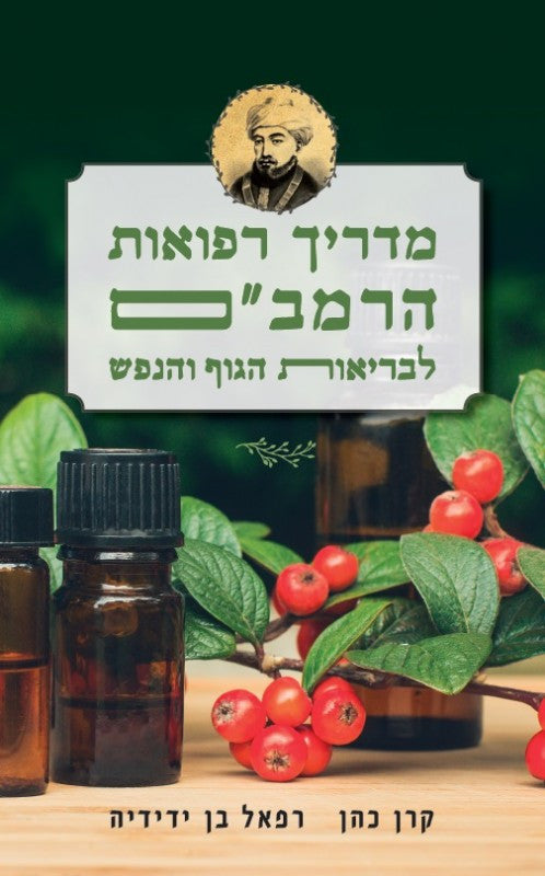 מדריך רפואות הרמב"ם (Yediot) (BKH-MRHR)