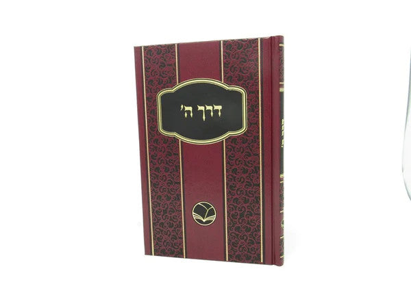 דרך השם מנוקד (אור החיים) (BK-DHMOH)