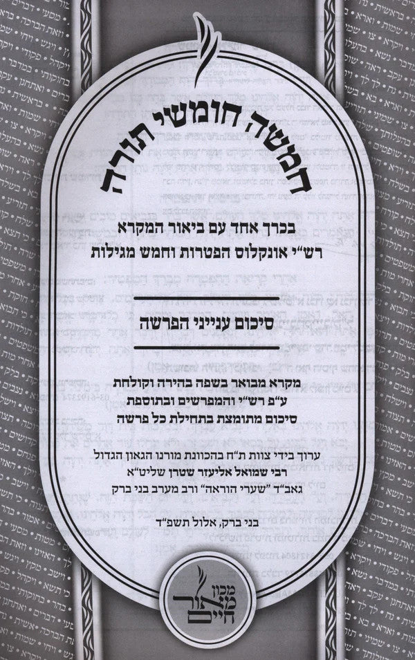חמשה חומשי תורה מאור חיים (BK-CCTMC)