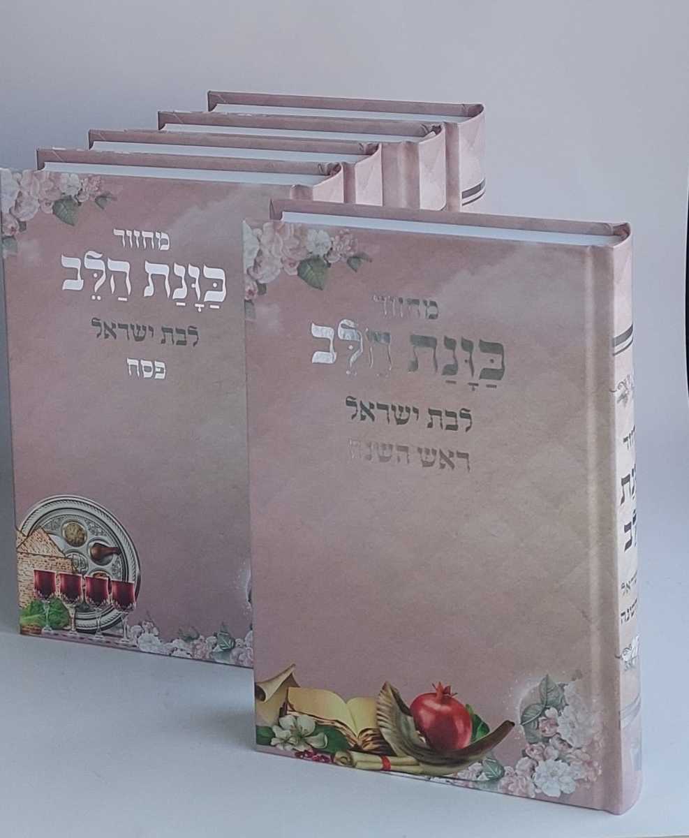 סט מחזור כונת הלב לבת ישראל 5 כרכים-Pink (BK-MKHLY)