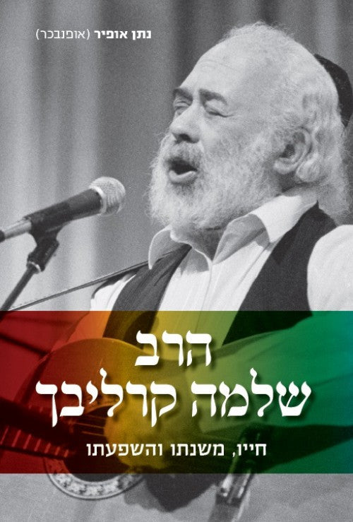 הרב שלמה קרליבך – חייו, משנתו והשפעתו (Yediot) S/C 6"x 9" (BKH-HSC)