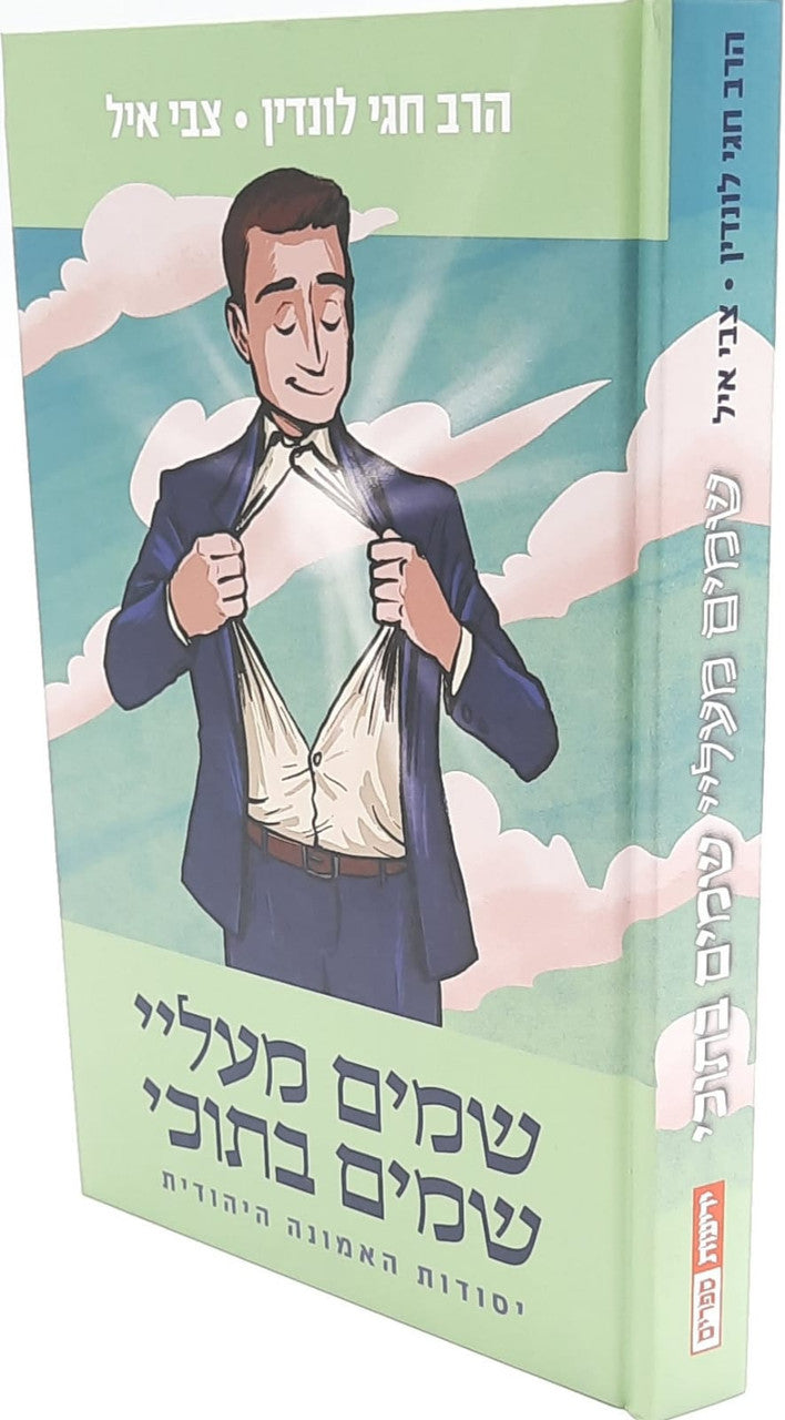 שמים מעליי, שמים בתוכי - יסודות האמונה היהודית (Yediot) (BKH-SMSB)