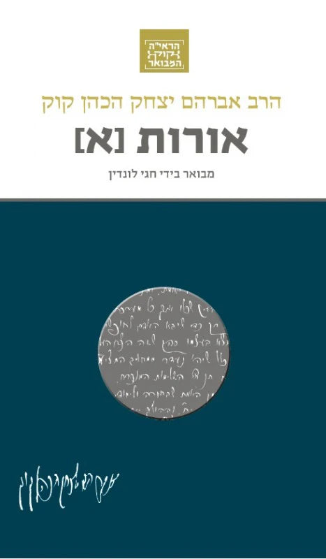 הרב קוק המבואר אורות א-Yediot (BKH-OHT1)