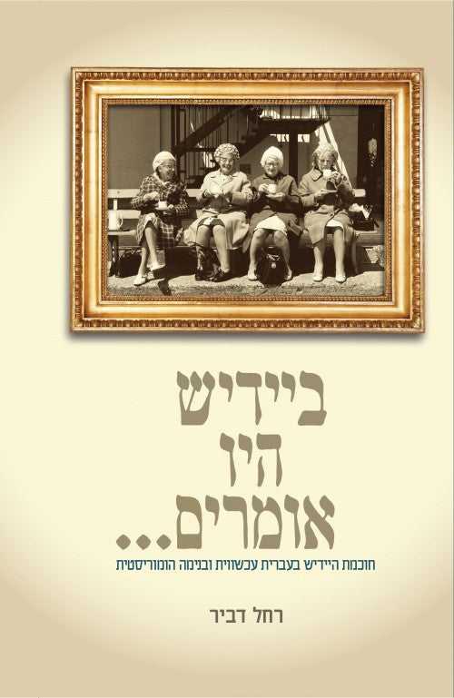 ביידיש היו אומרים (Yediot) (BKH-BHOI)