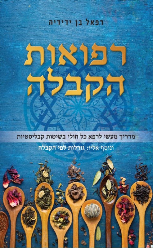 רפואות הקבלה-רפאל בן ידידיה (Yediot) (BKH-RHK)