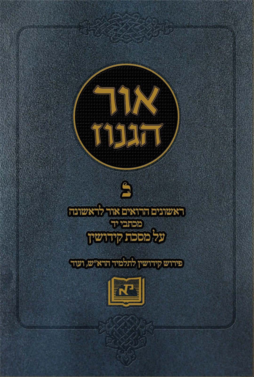 אור הגנוז על מסכת קידושין, חלק ב (BK-OHGK2)