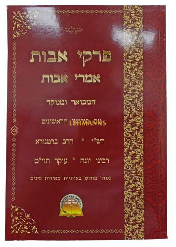 פרקי אבות ( אמרי אבות ) עם פירוש הראשונים על אבות (BK-PAVIMAV)