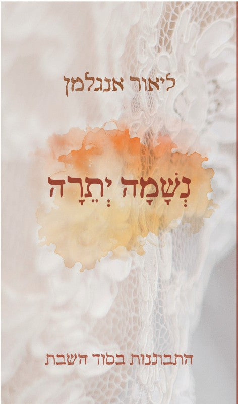 נשמה יתרה (Yediot) (BKH-NYT)