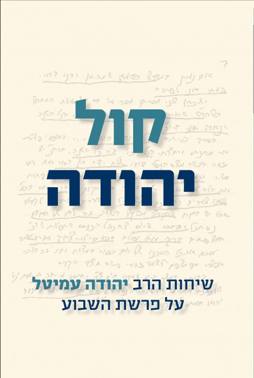 הרב עמיטל -קול יהודה(Yediot) (BK-KOLY)