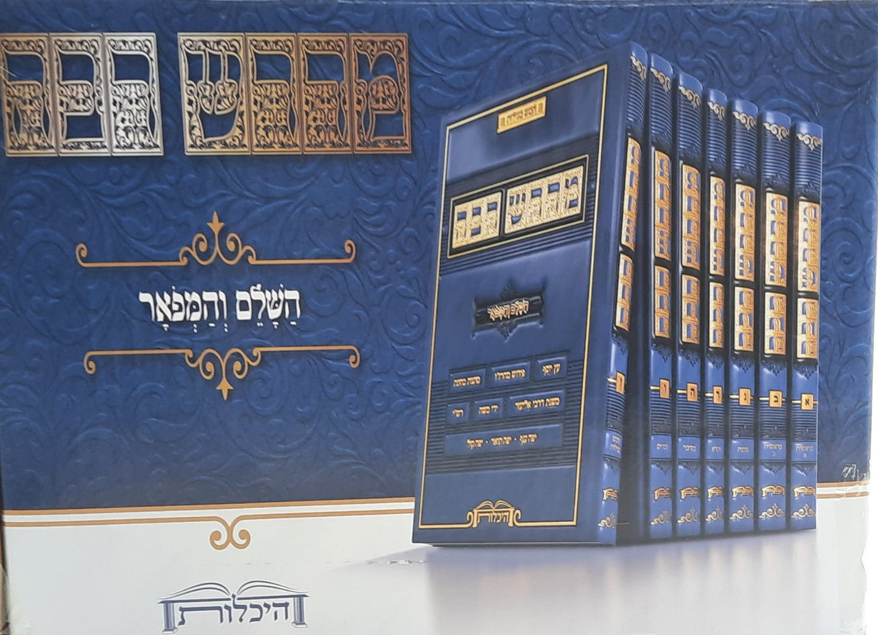 מדרש רבה - השלם והמפואר סט ז' כרכים / היכלות (BK-MR7V)