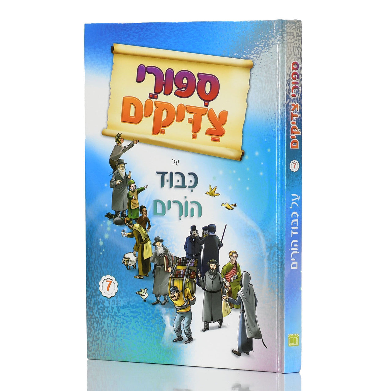 ספורי צדיקים על כבוד הורים ( BKC-STZ7 )