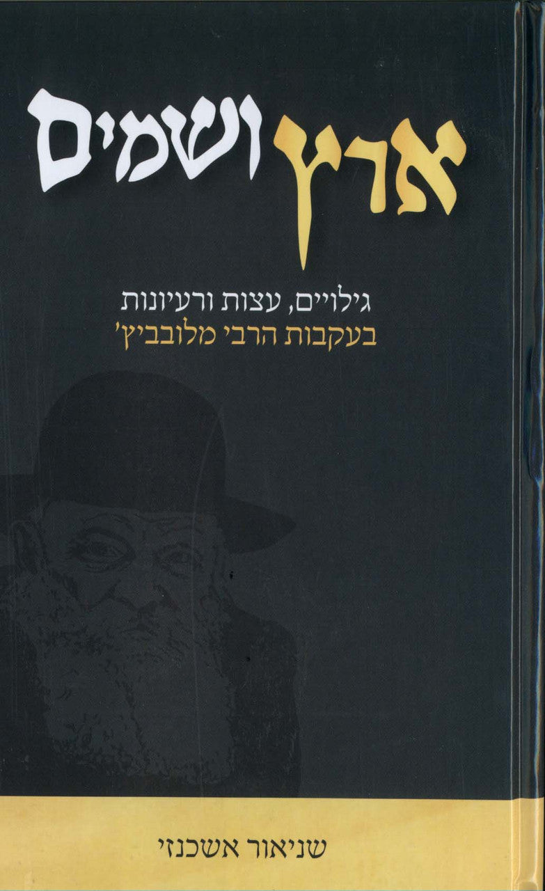 ארץ ושמים -עצות סיפורים הרבי מלובביץ (Yediot) (BKH-EREV)
