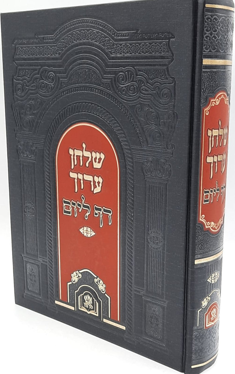 Shulchan Aruch 1 vol. Arranged for Daf L'yom-Aish Halimud (BK-SA1VLA)