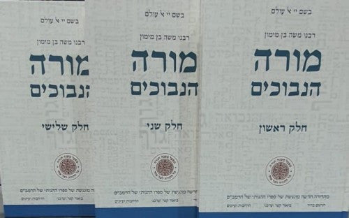 מורה נבוכים 3 כרכים (מפעל משנה תורה)-Mifal (BK-MRN3MIF)