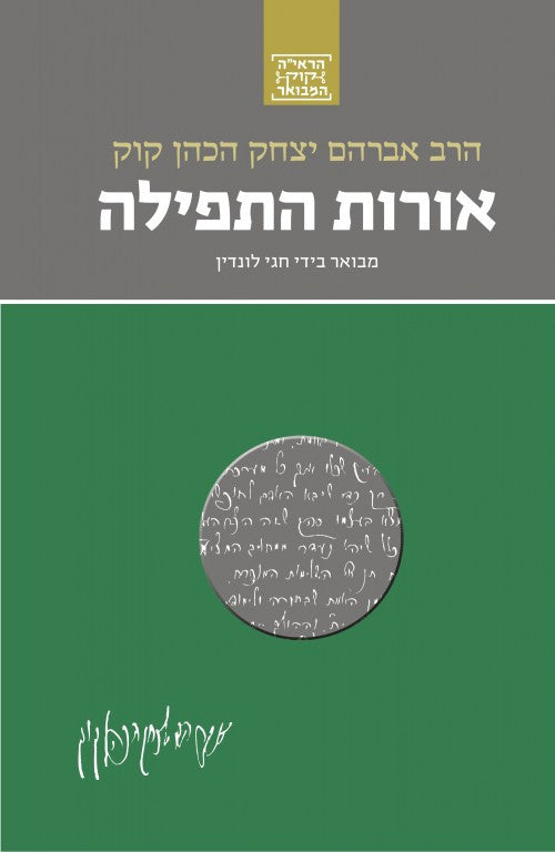 הרב קוק המבואר אורות התפילה Orot Hatfeilah-Yediot (BK-OHTFL)