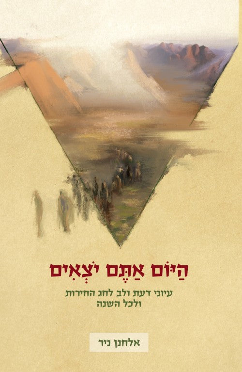 היום אתם יוצאים-חג החרות Yediot (BK-HYOMAY)
