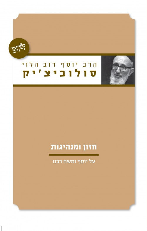 חזון ומנהיגות- הרב סולוביצ'יק-Yediot (BK-CHZUM)