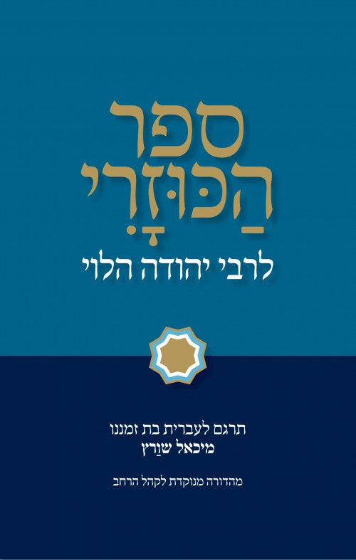 הכוזרי מנוקד (Yediot) (BK-KM)