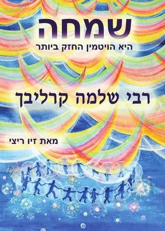שמחה הויטמין החזק ביותר- קרליבך-Carlebach (BKH-SIMCHA)