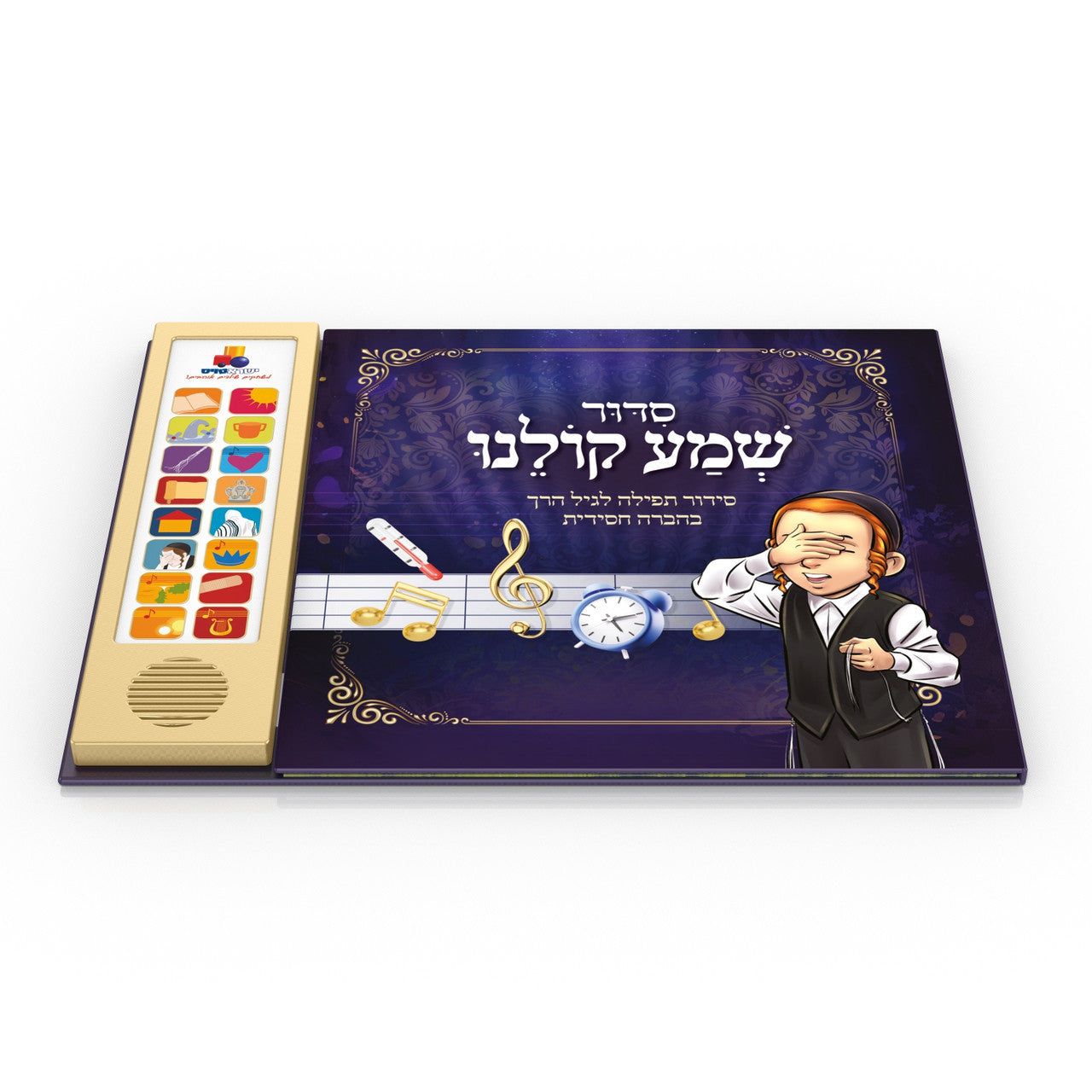 סידור שמע קולנו Talking Siddur Shma Koleinu- Chassidi Accent (GM-SID7317)