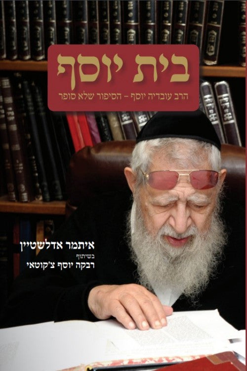 בית יוסף הרב עובדיה יוסף הסיפור שלא סופר (Yediot) (BKH-BTYS)