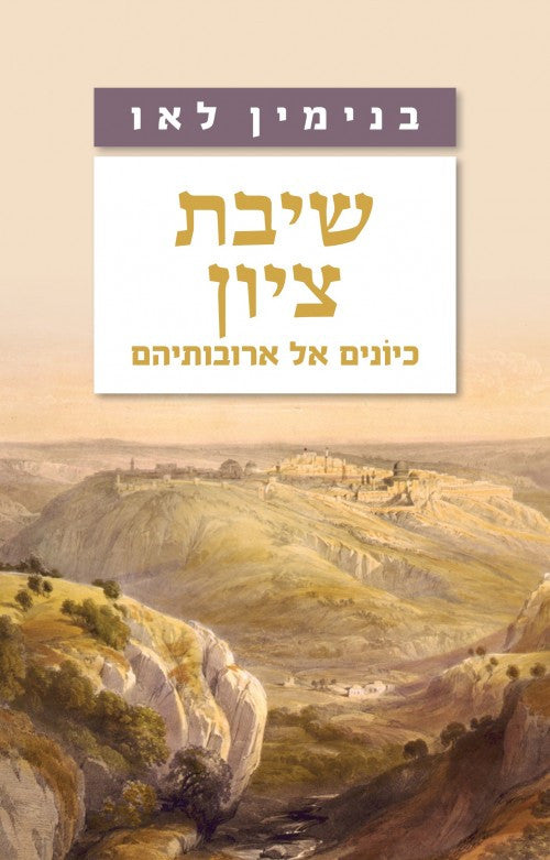 שיבת ציון (Yediot) H/C (BKH-STZ)