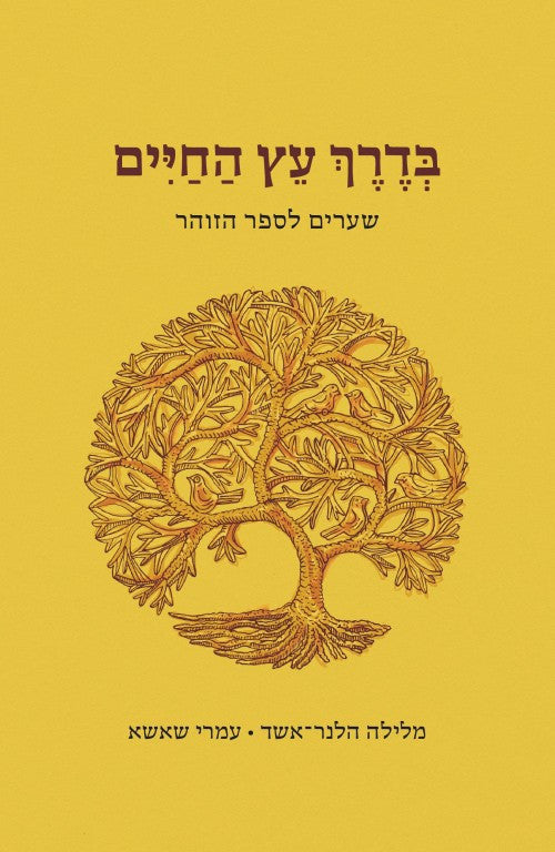 בדרך עץ החיים (BKH-BEH)