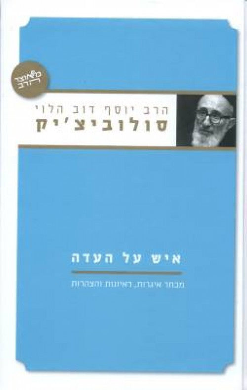 איש על העדה- הרב סולוביצ'יק (Yediot) (BK-IAH)