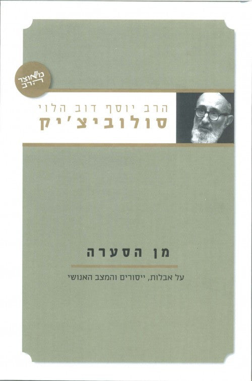 מן הסערה- הרב סולוביצ'יק (Yediot) (BK-MIHA)