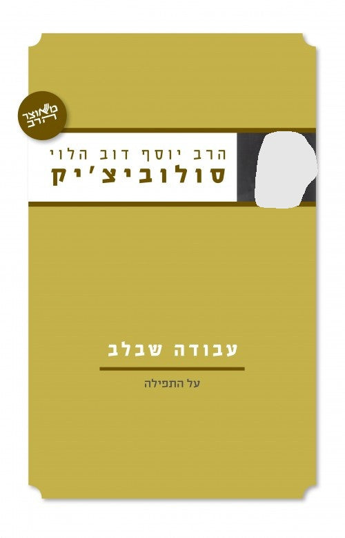 עבודה שבלב- הרב סולוביצ'יק-Yediot (BK-ASH)