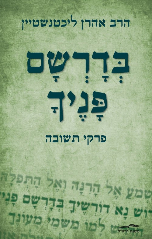 בדרשם פניך - פרקי תשובה (Yediot) (BKH-BP)
