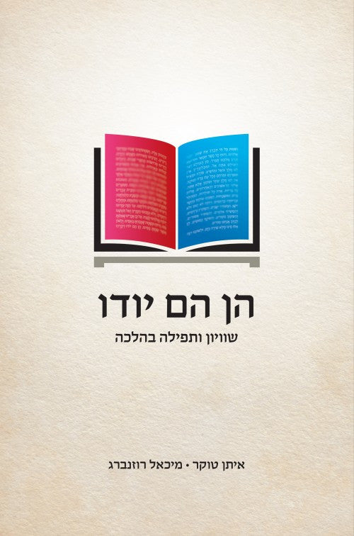 הן הם יודו - שוויון ותפילה בהלכה (Yediot) (BKH-HHY)