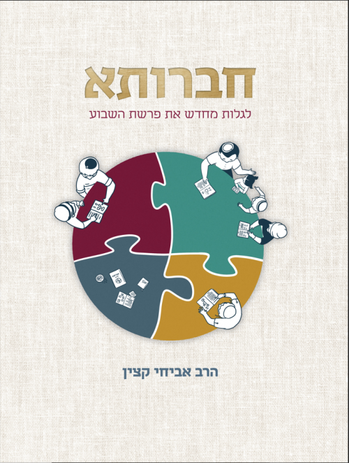 חברותא - לגלות מחדש את פרשת השבוע (Yediot) (BKH-CHAV)