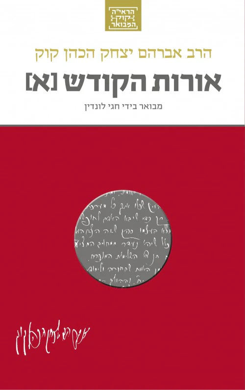 הרב קוק המבואר אורות הקודש כרך א Yediot (BK-OHTK)