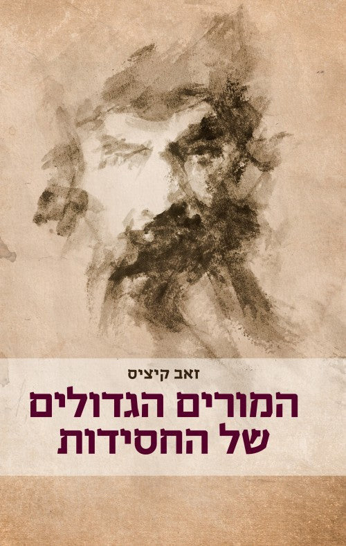המורים הגדולים של החסידות Yediot (BK-HHSH)