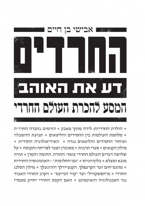 החרדים - דע את האוהב, המסע להכרת העולם החרדי (Yediot) (BKH-HDAO)