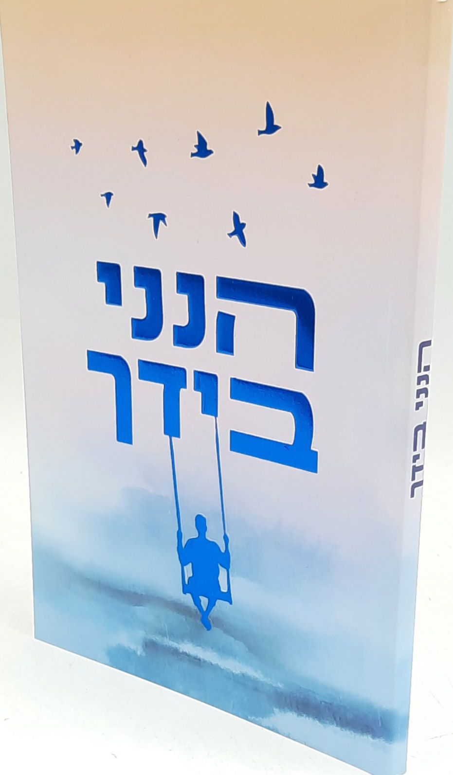 הנני בידך Booklet by Rabbi Shalom Arush (BKH-HB)