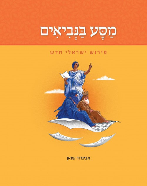 מסע בנביאים - פירוש ישראלי חדש (Yediot) (BKH-MB)