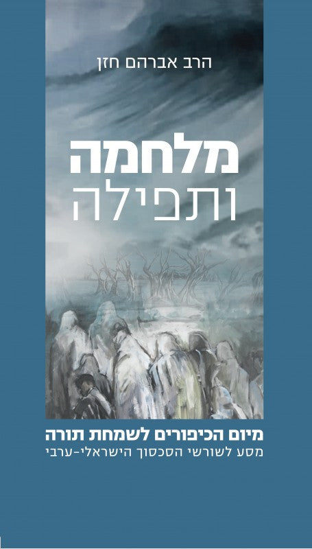 מלחמה ותפילה - מיום הכיפורים לשמחת תורה (Yediot) (BKH-MUT)
