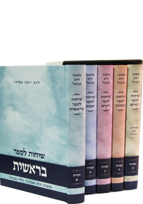 שיחות הרב נבנצאל על התורה (BK-SHRNAHT)