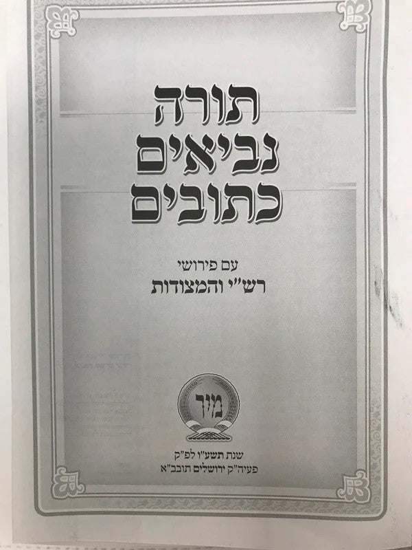 תנ"ך מיר עם רש"י ומצודות Tanach 5"x7" (BK-TM)