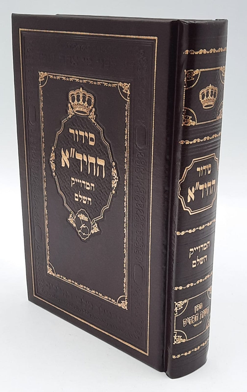סידור החיד"א המדוייק השלם מכון משנת חכמים (BK-SHCHH)