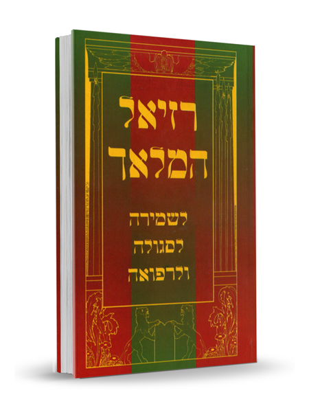 רזיאל המלאך גדול H/C (BK-RHL)