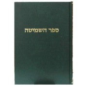 ספר השמיטה טיקוצינסקי -Mosad Rav Kook (BK-HSHMT)