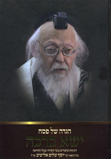 הגדה של פסח – ישא ברכה (BK-HGYB)