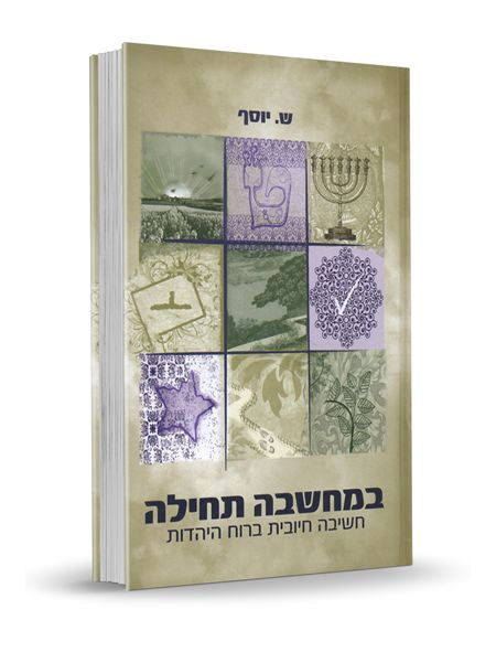 במחשבה תחילה (BKH-BMT)
