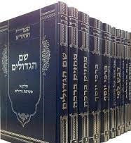 סט ספרי החיד"א י' כרכים / ר' חיים יוסף דוד אזולאי זצוק"ל (BK-CHID)