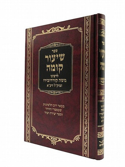 ספר שיעור קומה לרמ"ק (BK-SHKMH)