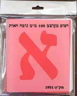 Alef Bet Stencil 4" - (RD-1951)