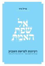 אל שפת האמת על התורה ( אייל ורד) (BK-ESEMT)